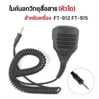 ราคา ไมค์นอกวิทยุสื่อสาร (หัวโต) สำหรับเครื่อง FT-912 FT-915 FT-270 (24939445867)