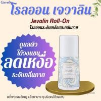 ราคา โรลออนระงับกลิ่นกาย กลิ่นเจวาลิน กิฟฟารีน โรลออน GIFFARINE Jevalin (26607796045)