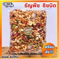 ราคา PW [1kg.] ธัญพืชอบแห้ง ถั่วกรอบ รวม8ชนิด ขนาด1กิโล ลูกเกด อัลมอนด์ มะม่วงหิมะพานต์ ธัญพืช อบใหม่ พร้อมส่ง (25489821086)