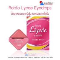 ราคา ยาหยอดตาญี่ปุ่น น้ำยาหยอดตาLycee (3606320716)