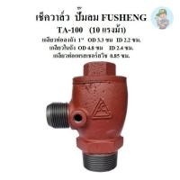 ราคา ⚙️ เช็ควาล์ว ปั๊มลม FUSHENG (ฟูเช็ง) รุ่น TA-100 10HP เกลียว 33mm. (14899294802)
