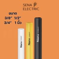 ราคา NANO ท่อร้อยสายไฟ PVC 3/8, 1/2, 3/4 ท่อ 3 หุน 4 หุน 6 หุน ท่อเดินสายไฟ สีขาว สีเหลือง (ยาว 1 เมตร) (6073400995)