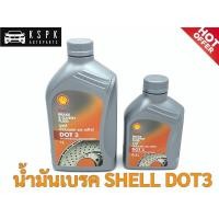 ราคา น้ำมันคลัทช์เชลล์/น้ำมันเบรคเซลล์ SHELL DOT3 (6758458515)