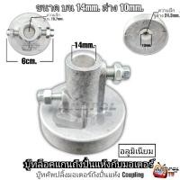 ราคา บู๊ทล็อคแกนถังปั่นแห้งกับมอเตอร์ (อลูมิเนียม) ล่าง 10 mm. บน 14 mm. SAMAUNG ใช้กับรุ่นทั่วไป บู๊ทเบรคมอเตอร์ปั่นแห้ง (25860540035)