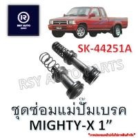 ราคา ชุดซ่อมแม่ปั๊มเบรคไมตี้ MIGHTY-X 1" #SK-44251 (23931881849)