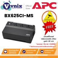 ราคา BX625CI-MS เครื่องสำรองไฟฟ้า APC Back-UPS 625VA/325W, 230V, AVR, Floor, Universal Sockets By Vnix Group (20322178217)