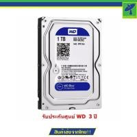 ราคา WD SATA HDD 1 TB Blue (สีน้ำเงิน) for CCTV เหมาะกับ กล้องวงจรปิด 4 -8 จุด รุ่น HDD1TB รับประกันศูนย์ WD 3 ปี (9686627540)