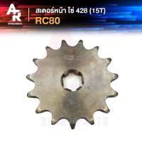 ราคา สเตอร์หน้า SUZUKI - RC80 15T สเตอร์หน้าอาซี 15 ฟัน สเตอหน้าอาซี 15ฟัน (17179781653)