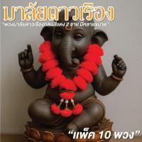 ราคา พวงมาลัยดาวเรือง มาลัยดาวเรือง สีแดง ดอกเล็ก/ดอกใหญ่ แพ็ค10พวง พวงมาลัย ไหว้พระพิฆเนศ (44219389428)