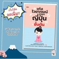 ราคา หนังสือเรื่อง เก่งไวยากรณ์ภาษาญี่ปุ่นชั้นต้น (25785600745)
