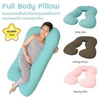 ราคา Glowy Star หมอนรองครรภ์ หมอนคนท้อง หมอนรองท้อง หมอนให้นม หมอนข้างตัวยู Full Body Pillow (9014315956)