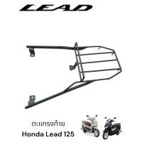 ราคา ตะแกรงท้าย Honda LEAD 125 TP (26631563717)