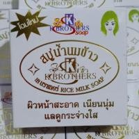 ราคา #สบู่น้ำนมข้าว แท้ 100% เค บราเทอร์ #สบู่นมข้าว (7433698536)