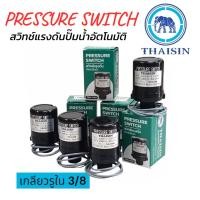 ราคา เพรสเซอร์สวิทซ์ เกลียวใน รู 3/8 THAISIN YAMADA สวิทซ์แรงดัน สวิทซ์ออโต้ Pressure Switch ปั๊มน้ำทั่วไป (22740246588)