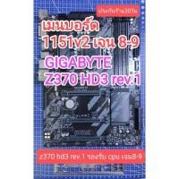 ราคา เมนบอร์ด motherboard 1151v2 z370 hd3 รองรับเจน 8-9 มือสอง (27901006275)
