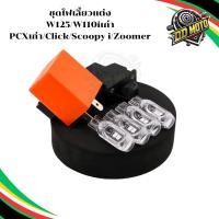 ราคา ไฟเลี้ยว ชุดรีเลย์ไฟเลี้ยว ไฟผ่าหมาก+สวิตไฟเลี้ยว+ไฟเลี้ยวLED Wave125/Wave110i เก่า/Scoopy i/Zoomer X/PCX (48801260158)