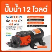 ราคา ปั๊มน้ำ DC12V รุ่น SEAFLO-21 แรงดัน 4.8 บาร์ ( ปั๊มพ่นยา มีเทอร์โมสตัด ) (6542755063)