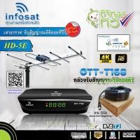 ราคา กล่องดิจิตอลทีวี Infosat รุ่น OTT-T168 + INFOSAT รุ่น 5E เสาอากาศทีวีดิจิตอล +สาย RG6 เข้าหัวสำเ (18300751218)