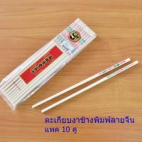 ราคา ตะเกียบงาช้างอย่างดีพิมพ์ลายจีน ( แพค 10 คู่ ) (874061833)