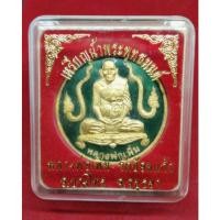 ราคา เหรียญน้ำพระพุทธมนต์ หลวงพ่อเพิ่ม วัดป้อมแก้ว ปี 2544 ลงยาเขียว (22140225707)