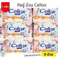 ราคา ทิชชู่ม้วนเซลล็อกซ์ พิวริฟาย ดับเบิ้ลโรล กระดาษทิชชูแบบม้วน 1แพ็ค 6ม้วน (11958802732)