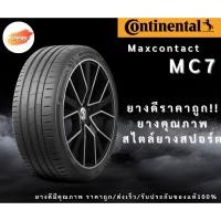 ราคา 225/45R18 Continental รุ่น MC7 ปี25 จำนวน 1 เส้น ยางรถยนต์ ยางรถเก๋ง ยางรถสปอร์ต ขอบ18 (49950186826)