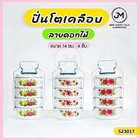 ราคา ปิ่นโตเคลือบ สีขาวลายดอกไม้ ขนาด 14 ซม. 4 ชั้น ปิ่นโตสังกะสีเคลือบ (27800634831)