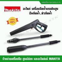 ราคา MAKITA อะไหล่เครื่องฉีดน้ำแรงดันสูง ปืนฉีดน้ำ,หัวฉีดน้ำ สำหรับรุ่น HW1200,HW1300 (ของแท้100%) (19829989771)