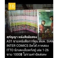 ราคา หนังสือการ์ตูนมือสอง "อิตโต้ นักเตะเลือดกังฟู ภาค 2" (6593158517)