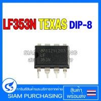 ราคา IC ไอซี LF353N/NOPB LF353P LF356N (22123853442)
