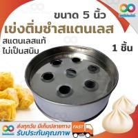 ราคา RAINBEAU เข่งติ่มซำสแตนเลส 5 นิ้ว เข่งติ่มซำ เข่งใส่ติ่มซำ แบบสแตนเลส (Dim Sum Stainless Steel Steamer 5 inches) (1690750042)
