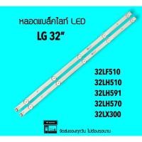 ราคา LG หลอดแบล็คไลท์ LG32" 32LH510 32LF510 32LH570 32LX300 หลอดBacklight หลอดทีวี (18132501032)