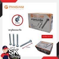 ราคา (ยกกล่อง) สกรูยึดคอนกรีต สกรูหัวเหลี่ยม สำหรับยึดพื้นคอนกรีต พุกคอนกรีต (29656643001)