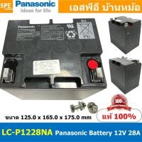 ราคา LC-P1228NA Panasonic Battery 12V 28A แบตเตอรี่แห้ง สำรองไฟ 12V 28.0Ah Panasonic แบตเตอรี่พานาโซนิค แบตเตอรี่ Panasoni... (21203453224)