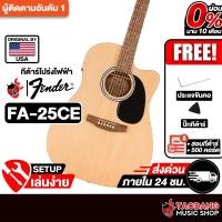 ราคา ส่วนลด10%,Fender FA25C EQ Natural กีต้าร์โปร่งไฟฟ้า Electric Acoustic Guitar - เต่าแดง (26568385823)