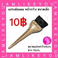 ราคา แปรงย้อมผม หน้ากว้าง ขนาดเล็ก ด้ามทอง แปรง หวี หวีย้อมผม อุปกรณ์ช่างทำผม แปรงย้อม (5035826593)