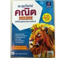 ราคา ตะลุยโจทย์ คณิต ม.3 สอบเข้า ม.4 พร้อมลุยทุกสนามสอบ (IDC) (7233726911)