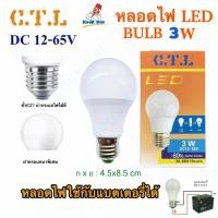 ราคา CTL หลอดไฟ DC กระแสตรง 3W 5W 8W 10W 15W 24W ใช้แบตเตอรี่ DC 12v 24v 36v 48v 65v LED Bulb LED แอลอีดี โซล่าเซลล์ (27774338029)