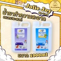 ราคา (แกลลอน) Jolie Joy Hy-Care น้ำยาทำความสะอาด ถูพื้น 1000ml (26614926409)