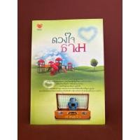 ราคา ดวงใจธาม / ม่านแก้ว (43054160869)