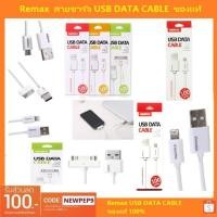 ราคา Remax สายชาร์จ USB DATA CABLE ของแท้ (1282379993)