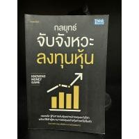 ราคา หนังสือมือสอง | กลยุทธ์จับจังหวะลงทุนหุ้น Knowing Money Game (22829730445)