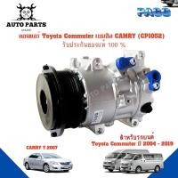 ราคา คอมแอร์รถยนต์ COMPRESSOR TOYOTA COMMUTER เบนชิน CAMRY07 ยี่ห้อ PACO แท้100% CP1052 แอร์รถยนต์ คอมเพรสเซอร์ คอยเย็น (18445419453)