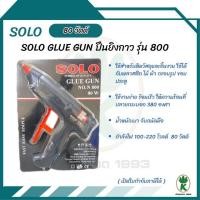 ราคา SOLO ปืนยิงกาวร้อน Mini Glue Gun ขนาด 80 วัตต์ Model รุ่น 800 (1892829941)