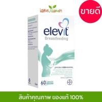 ราคา Elevit Breastfeeding 60 แคปซูล วิตามินเสริมเพื่อน้ำนมแม่ ราคาถูก จาก ออสเตรเลีย 9nZ9 (13159139343)