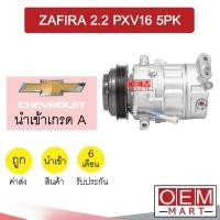 ราคา คอมแอร์ นำเข้า เชฟโรเลต ซาฟิร่า 2.2 PXV16 5PK คอมเพรสเซอร์ คอม แอร์รถยนต์ ZAFIRA 2200 7188ST 051 (16116163429)