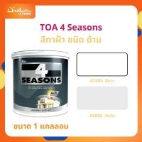 ราคา TOA โฟร์ซีซั่นส์ สำหรับทาฝ้าเพดาน ( ด้าน ) 3.7 ลิตร A7000 / A8000 สีทาฝ้า 4 Seasons สีทาเพดาน สีควันบุหรี่ สีขาว (29076253582)