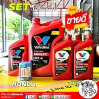 ราคา ชุดเปลี่ยนถ่าย Honda เบนซิน Valvoline Maxlife 10W-40 4+1L + Valvoline ATF Maxlife 3ขวด + Honda แท้ th 1 ลูก (27855987780)