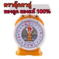 ราคา ตราชั่ง/เครื่องชั่ง ตราตุ๊กตาคู่ จานสแตนเลสแบน พิกัด 7 กก./ 15 กก./ 20 กก. (2538792438)