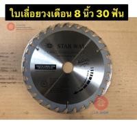 ราคา ใบเลื่อยวงเดือน 8 นิ้ว 30 ฟัน STARWAY ใบตัดไม้ ใบเลื่อยวงเดือน (4543405194)